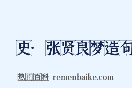 桯史·张贤良梦造句是什么意思的图片